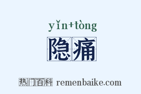 隐痛是什么意思的图片